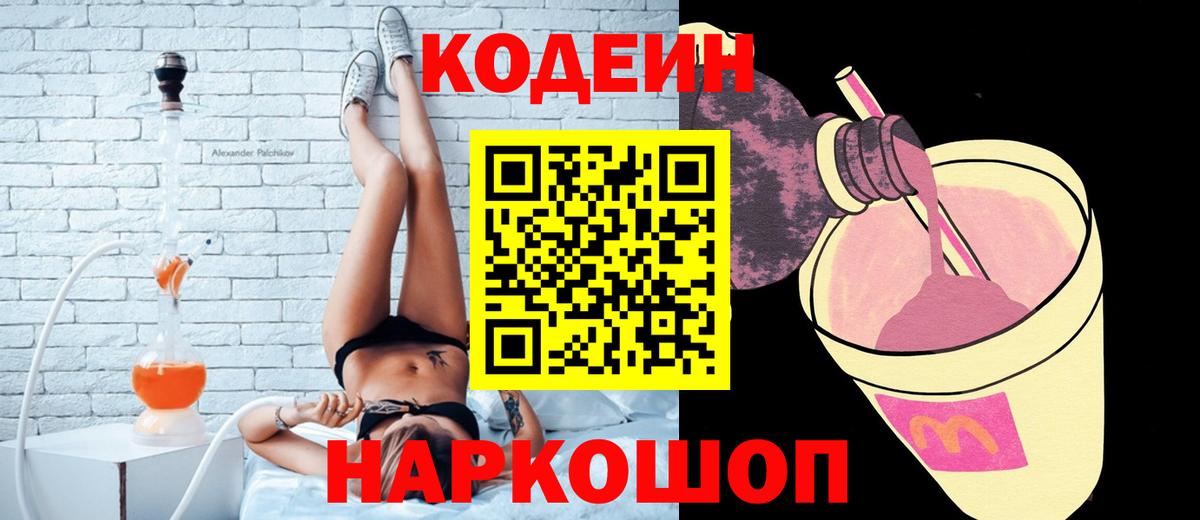 Codein напиток Lean (лин)  Вход с VPN  Гулькевичи 
